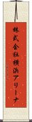 株式会社横浜アリーナ Scroll