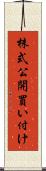 株式公開買い付け Scroll