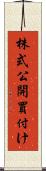 株式公開買付け Scroll