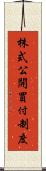 株式公開買付制度 Scroll