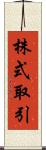 株式取引 Scroll