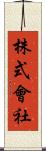 株式會社 Scroll
