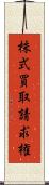 株式買取請求権 Scroll