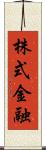 株式金融 Scroll