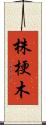 株梗木 Scroll