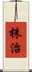 株治 Scroll