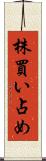 株買い占め Scroll