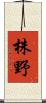 株野 Scroll