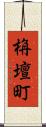 栴壇町 Scroll