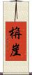 栴崖 Scroll