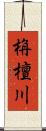 栴檀川 Scroll