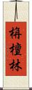 栴檀林 Scroll
