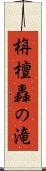 栴檀轟の滝 Scroll