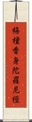 栴檀香身陀羅尼經 Scroll