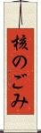 核のごみ Scroll
