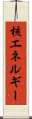 核エネルギー Scroll