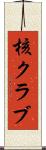 核クラブ Scroll