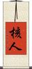 核人 Scroll