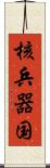 核兵器国 Scroll