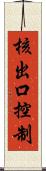 核出口控制 Scroll