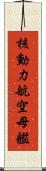 核動力航空母艦 Scroll