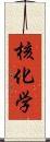 核化学 Scroll
