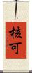 核可 Scroll