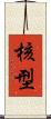核型 Scroll