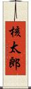 核太郎 Scroll