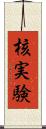 核実験 Scroll