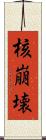 核崩壊 Scroll