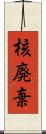 核廃棄 Scroll
