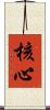 核心 Scroll