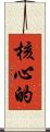 核心的 Scroll