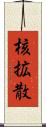 核拡散 Scroll