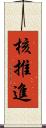 核推進 Scroll