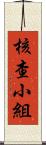 核查小組 Scroll