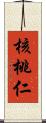 核桃仁 Scroll