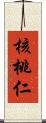 核桃仁 Scroll