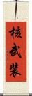 核武装 Scroll