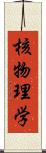 核物理学 Scroll