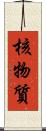 核物質 Scroll