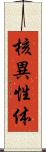 核異性体 Scroll