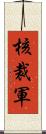 核裁軍 Scroll