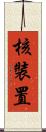 核裝置 Scroll