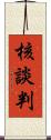 核談判 Scroll