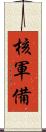 核軍備 Scroll