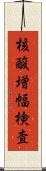 核酸増幅検査 Scroll