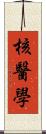 核醫學 Scroll