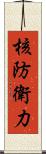 核防衛力 Scroll
